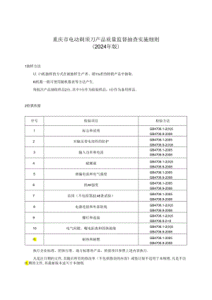 重庆市电动剃须刀产品质量监督抽查实施细则（2024年版）.docx