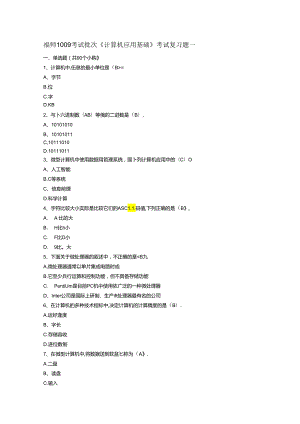 福师1009考试批次《计算机应用基础》考试复习题.docx