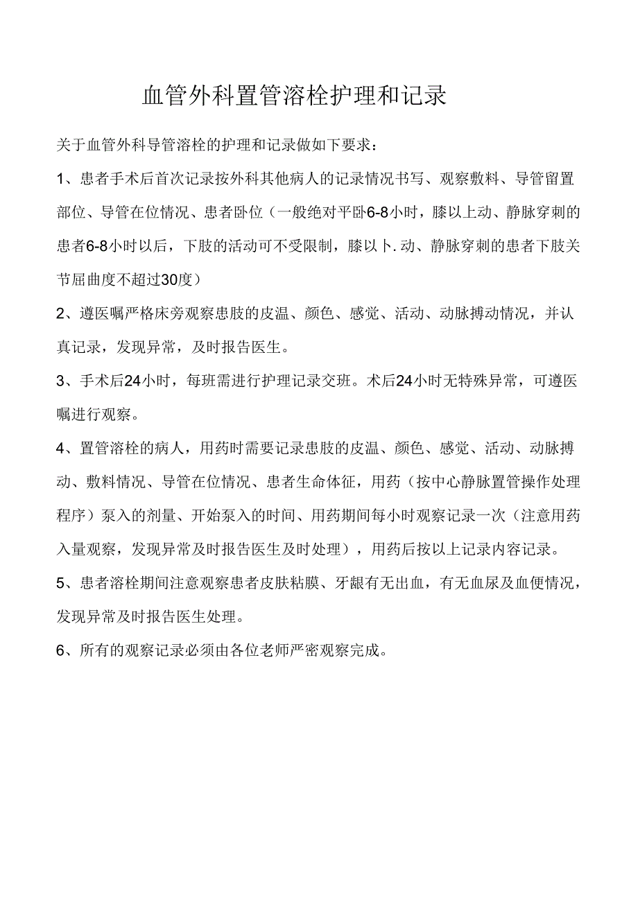 血管外科置管溶栓护理和记录.docx_第1页