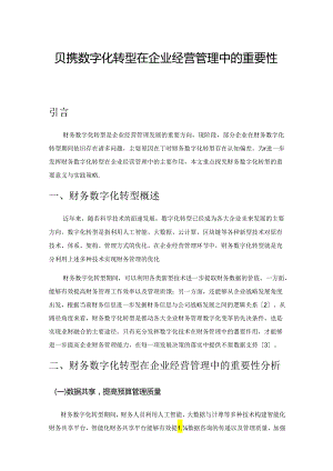 财务数字化转型在企业经营管理中的重要性与实现策略.docx