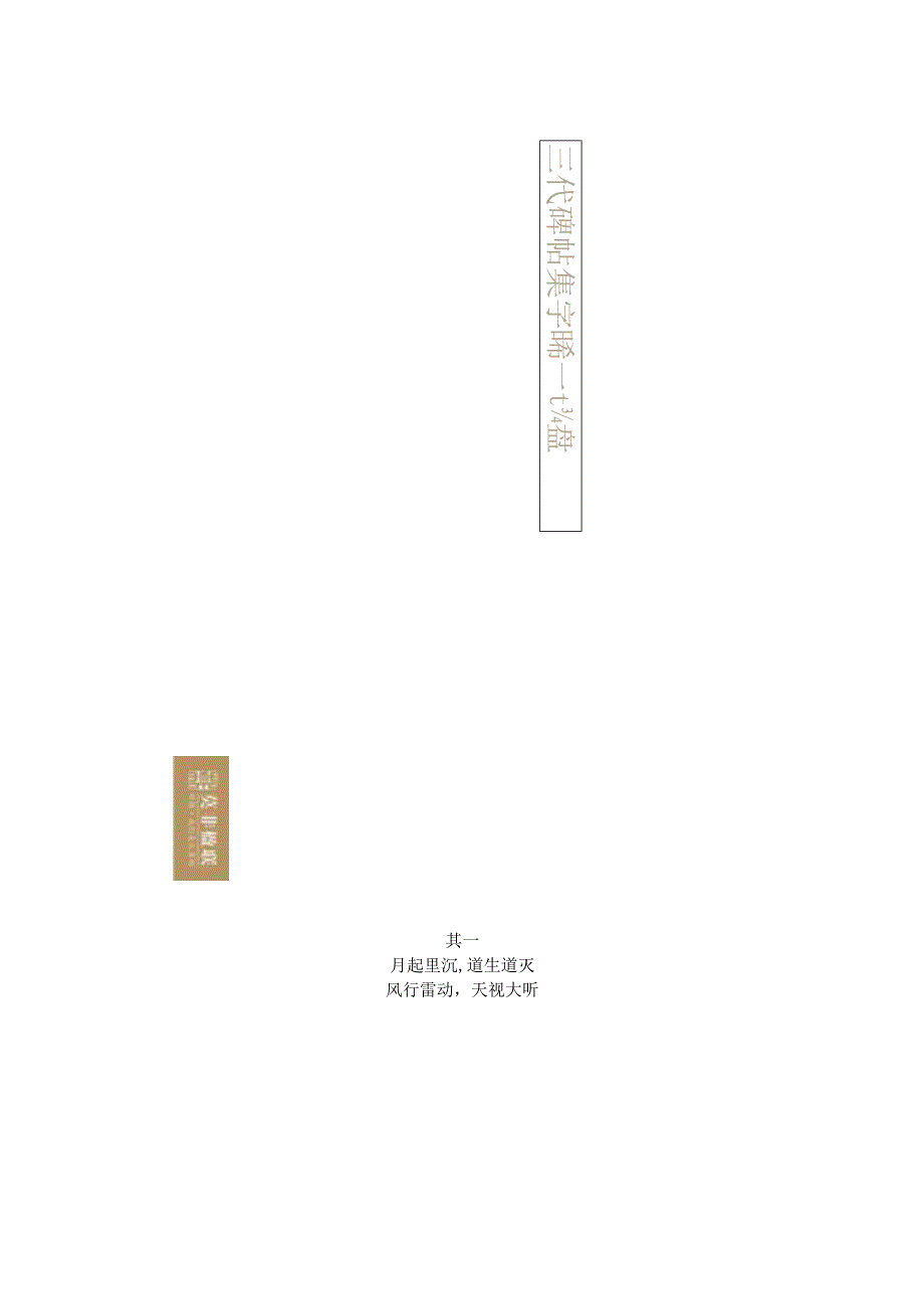 褚遂良书《大字阴符经》集字联.docx_第3页