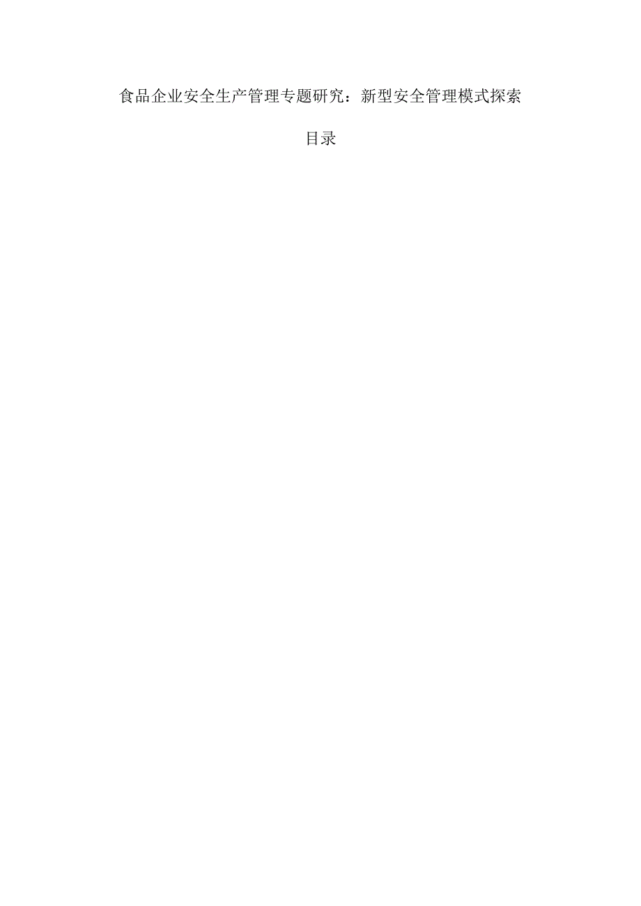 食品企业安全生产管理专题研究：新型安全管理模式探索.docx_第1页