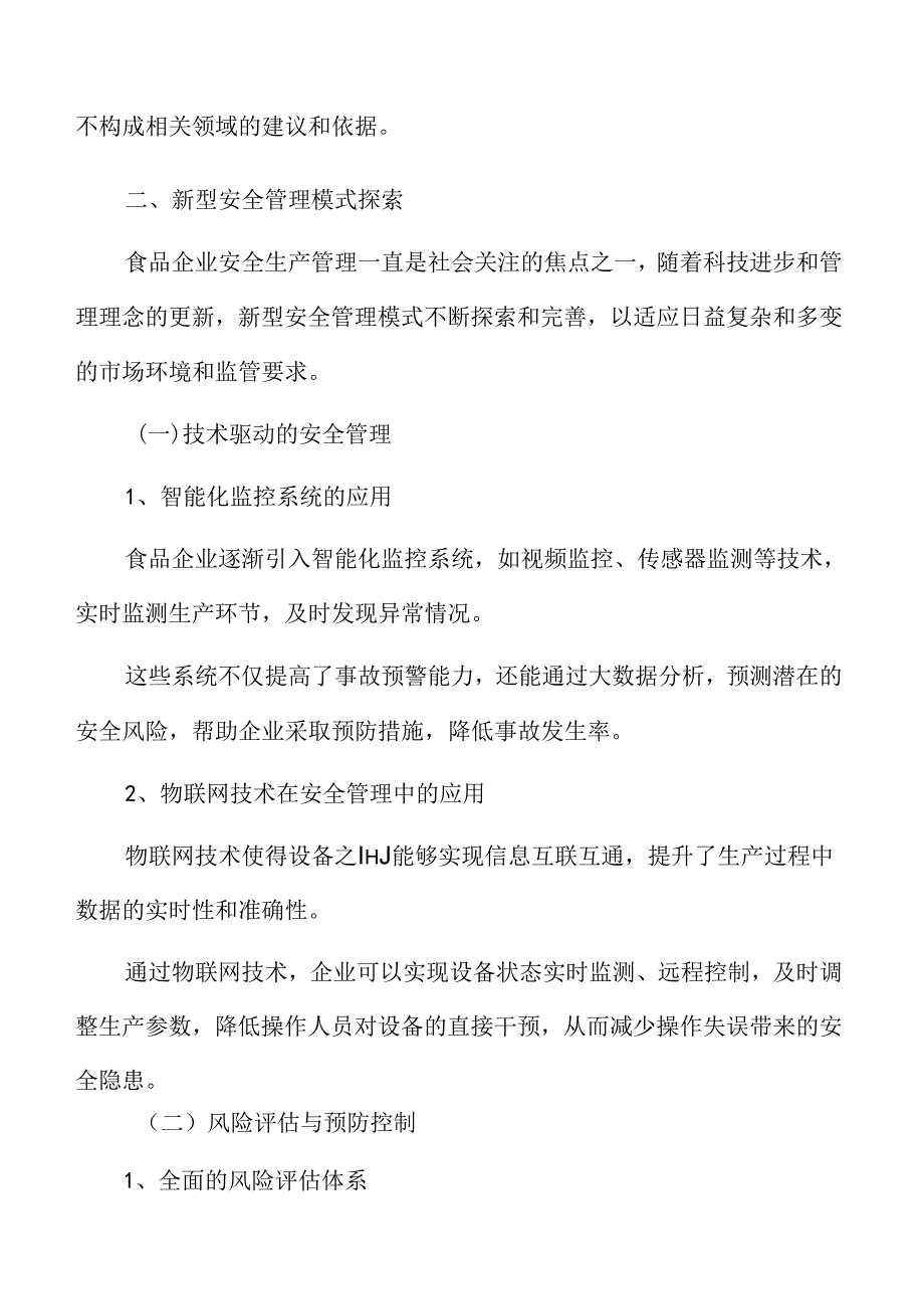 食品企业安全生产管理专题研究：新型安全管理模式探索.docx_第3页