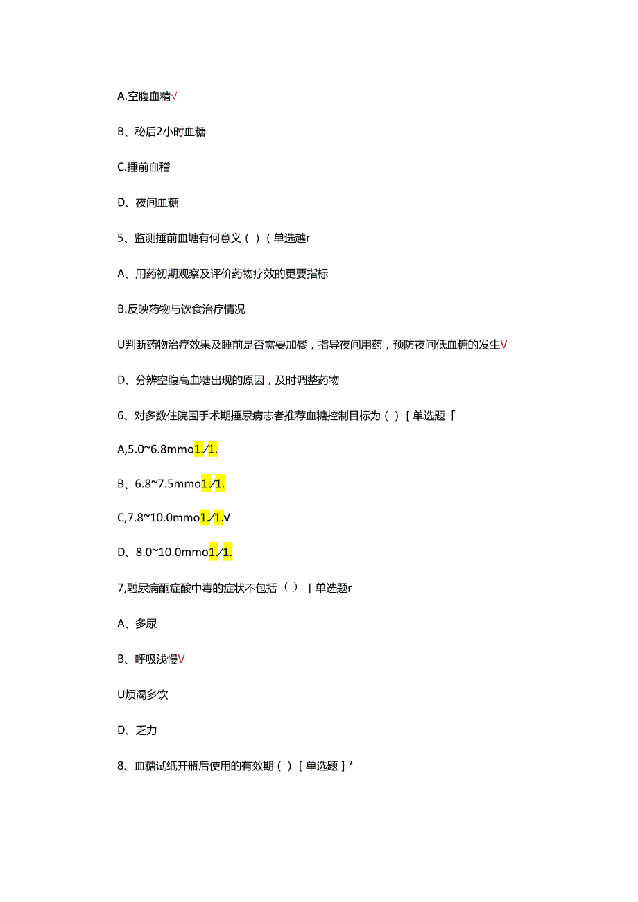 血糖管理理论知识考核试题及答案.docx_第3页