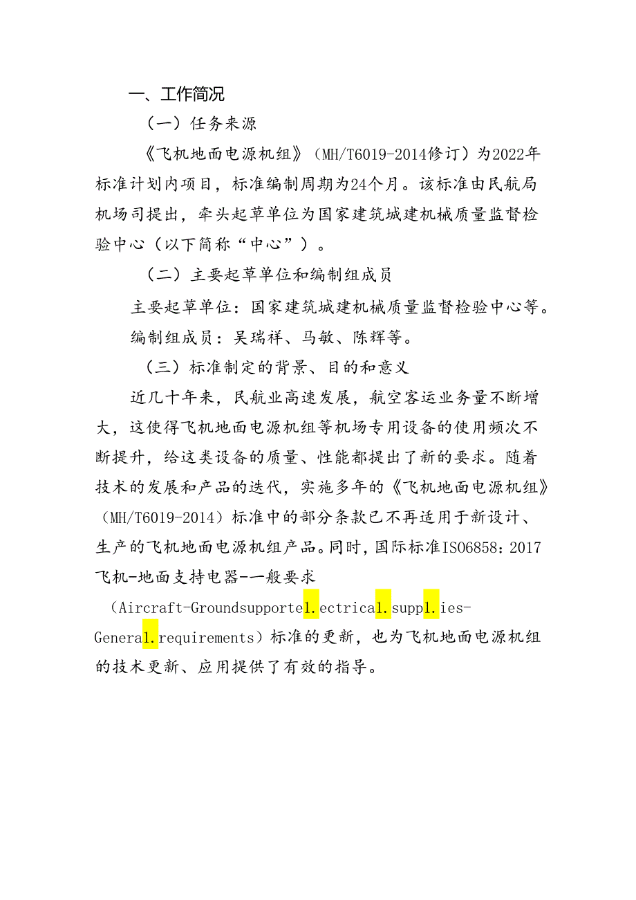 飞机地面电源机组编制说明.docx_第3页