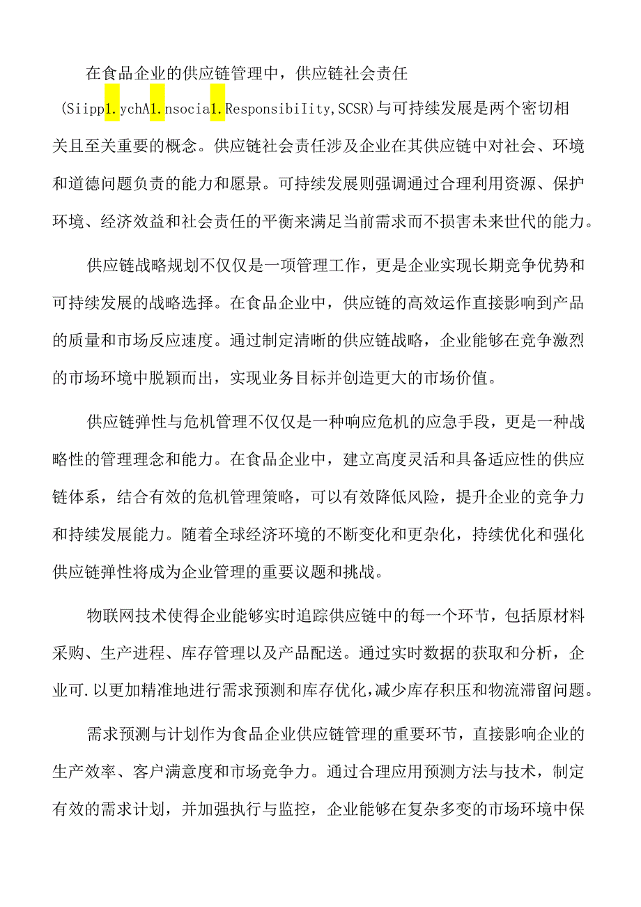 食品企业供应链管理专题研究：需求预测与计划.docx_第2页