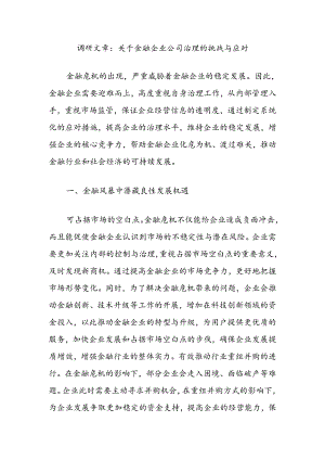 调研文章：关于金融企业公司治理的挑战与应对.docx