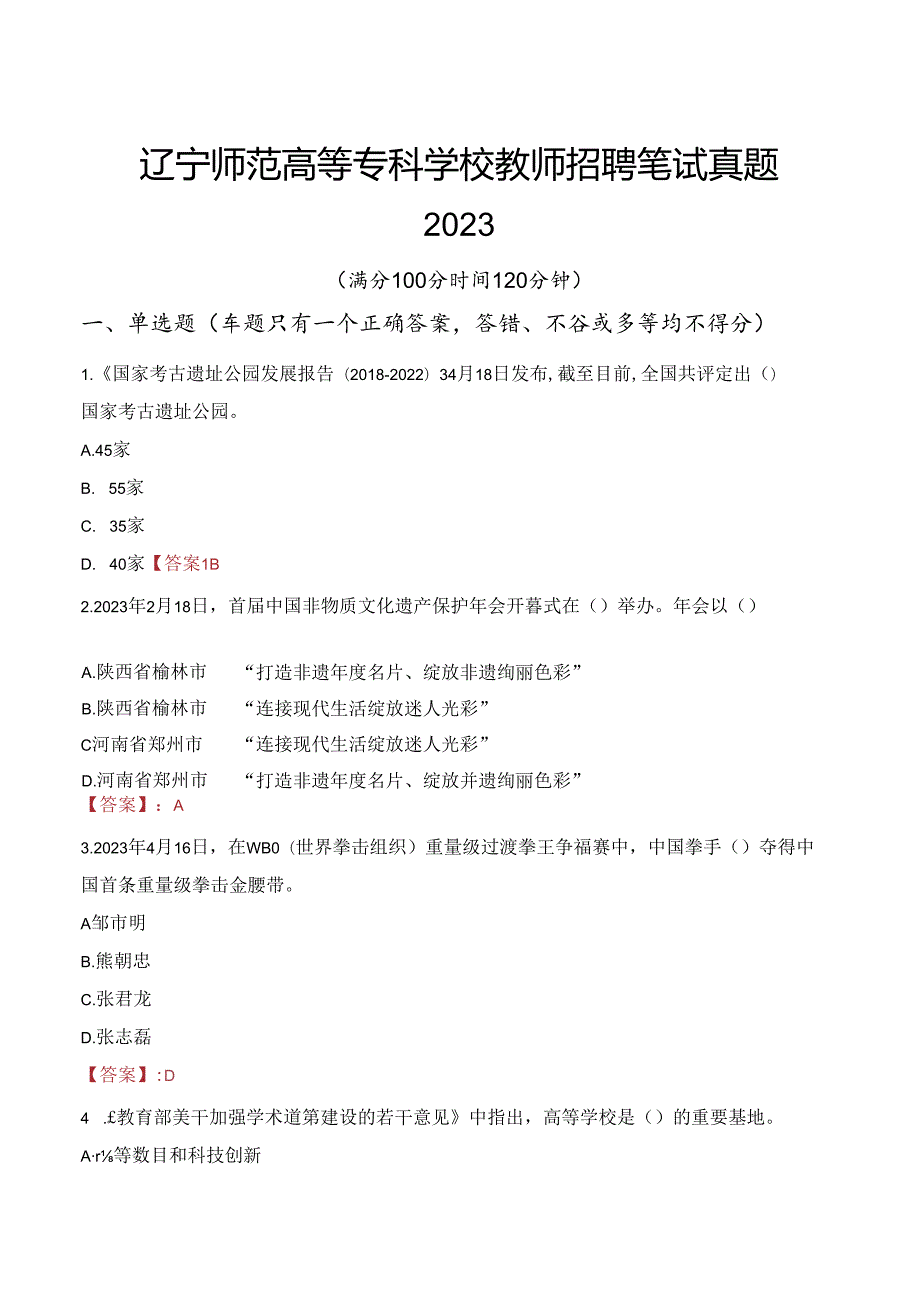 辽宁师范高等专科学校教师招聘笔试真题2023.docx_第1页