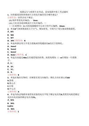 线路运行与检修专业考试：送电线路中级工考试题库.docx