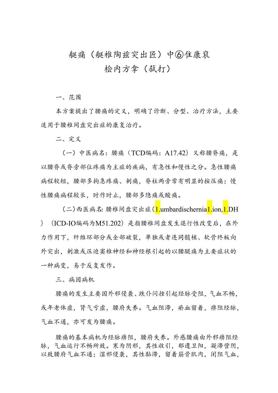 腰痛（腰椎间盘突出症）中西医康复诊疗方案（试行）.docx_第1页