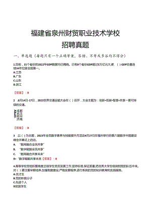 福建省泉州财贸职业技术学校招聘真题.docx