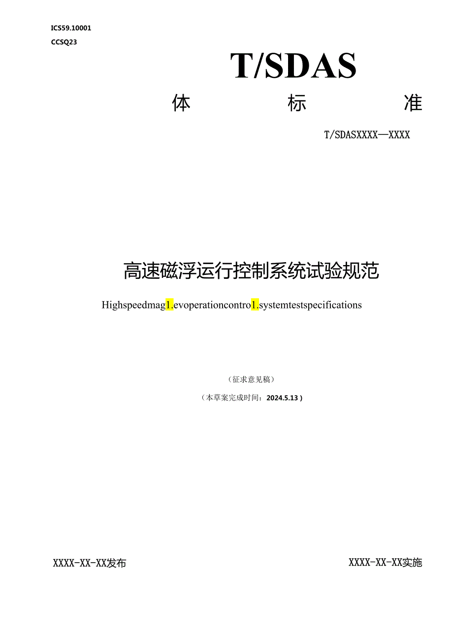 高速磁浮运行控制系统试验规范.docx_第1页