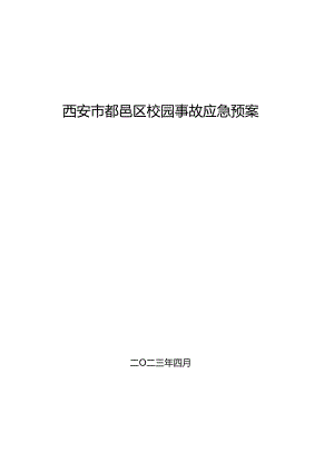 西安市鄠邑区校园事故应预案.docx