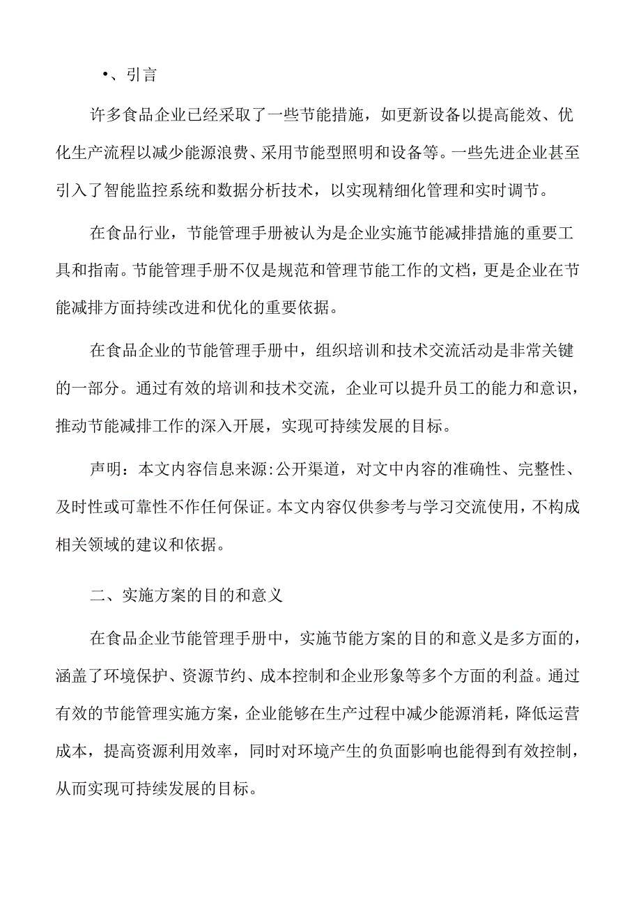 食品企业节能管理专题研究：实施方案的目的和意义.docx_第2页