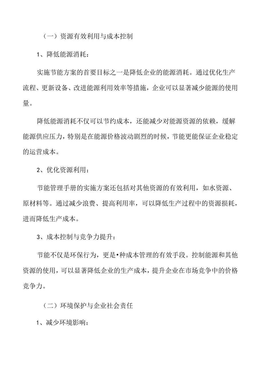 食品企业节能管理专题研究：实施方案的目的和意义.docx_第3页