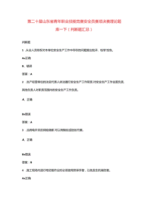 第二十届山东省青年职业技能竞赛安全员赛项决赛理论题库-下（判断题汇总）.docx