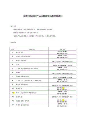 重庆市挥发型驱虫器产品质量监督抽查实施细则.docx