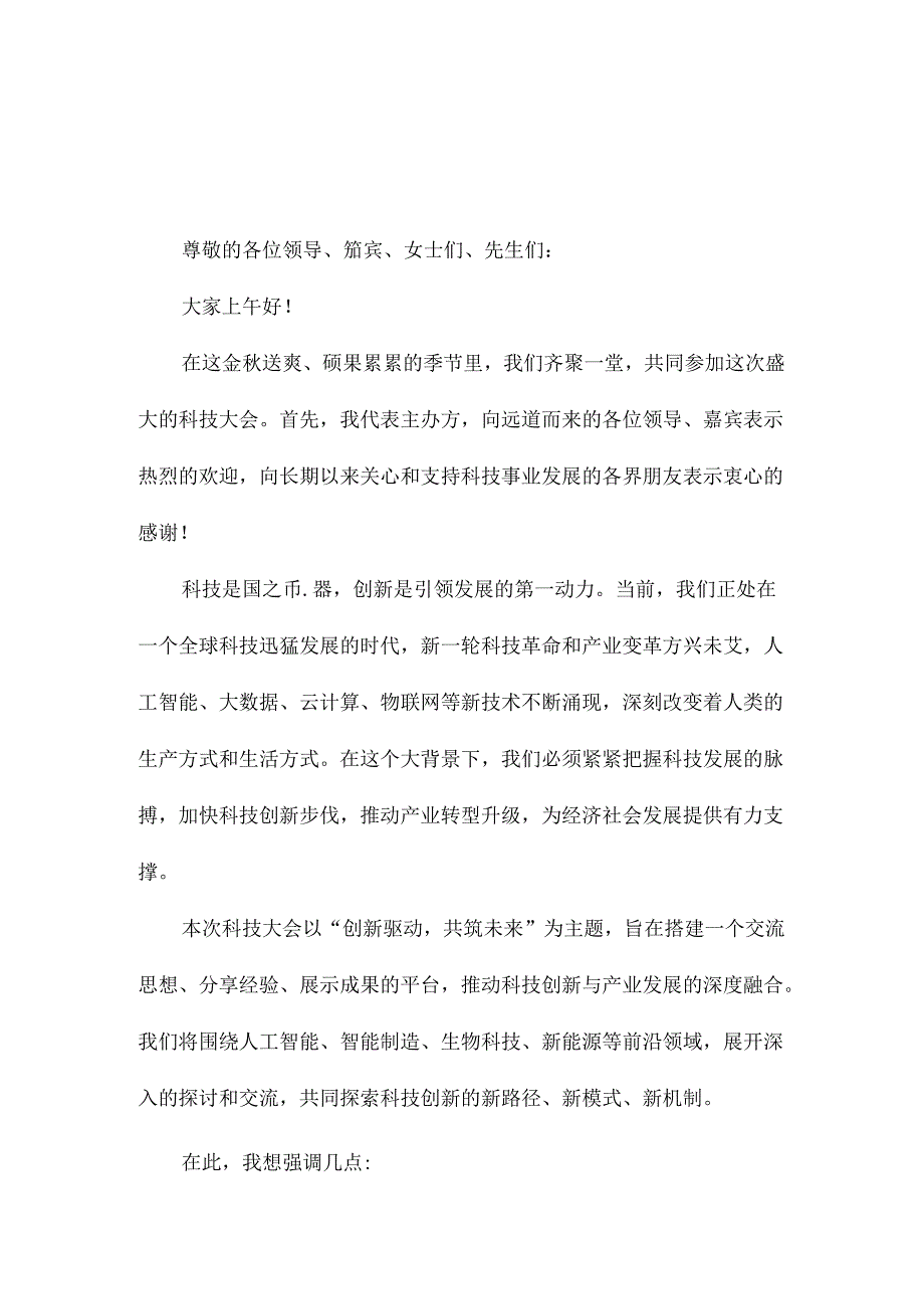 科技大会领导发言稿.docx_第3页