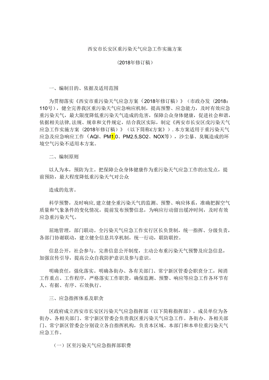 西安市长安区重污染天气应急工作实施方案（2018年修订稿）.docx_第1页