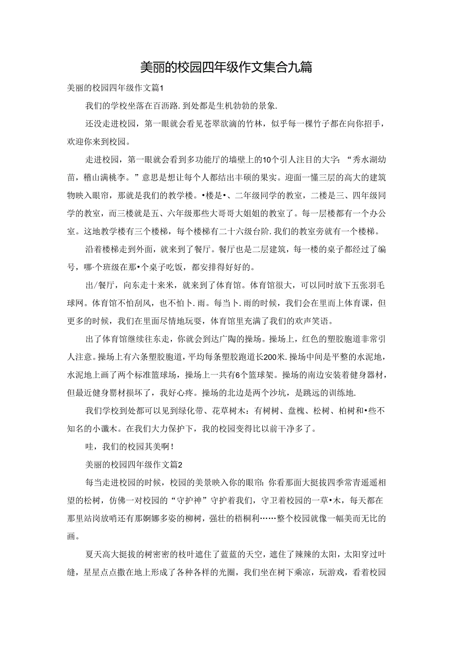 美丽的校园四年级作文集合九篇.docx_第1页