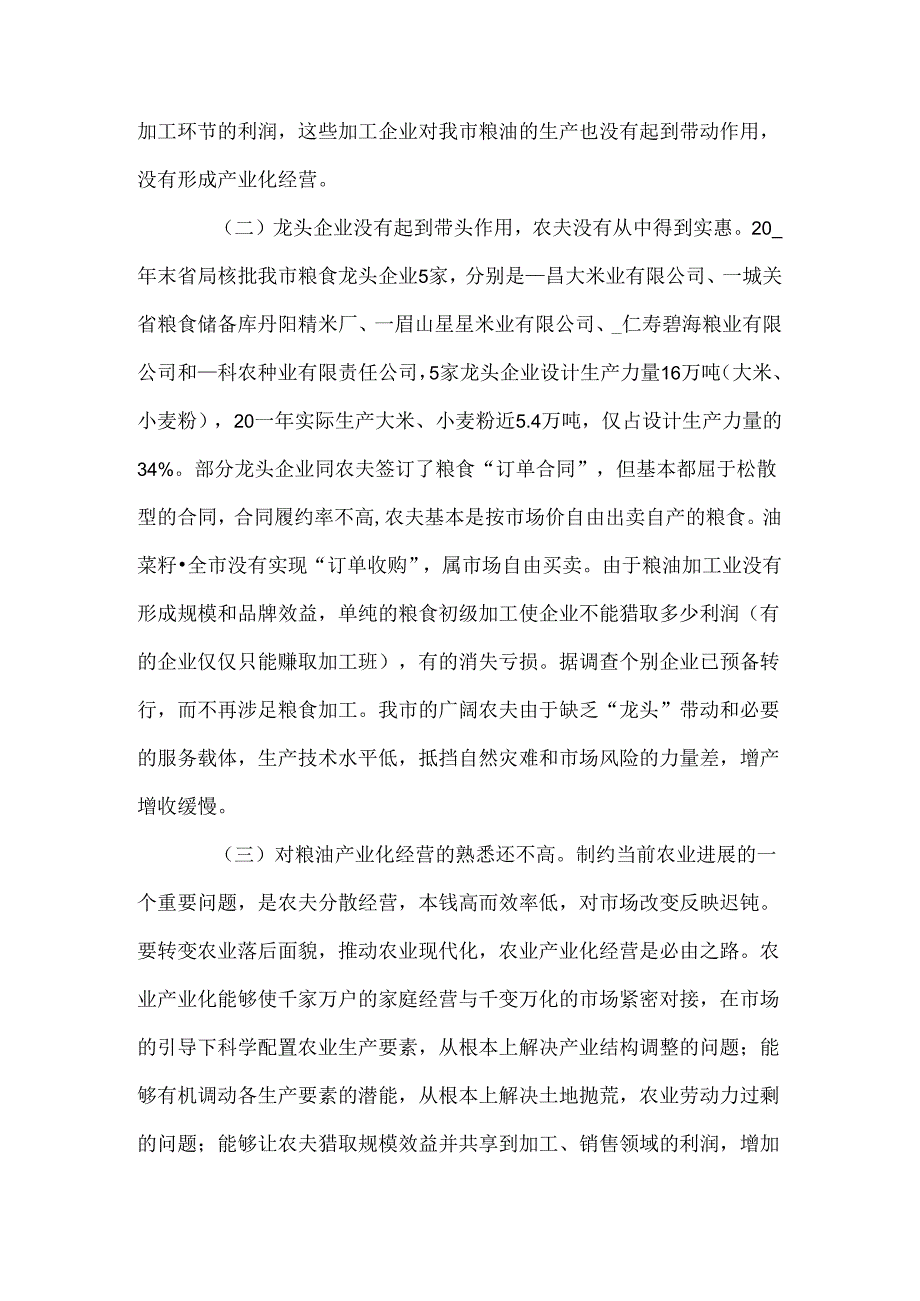 粮油产业调研报告.docx_第3页