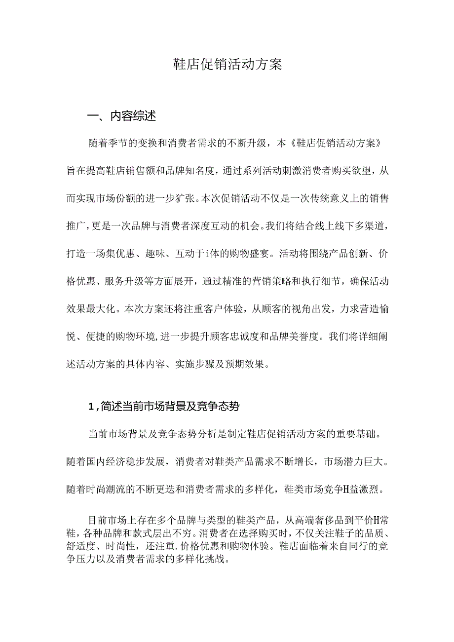 鞋店促销活动方案.docx_第1页