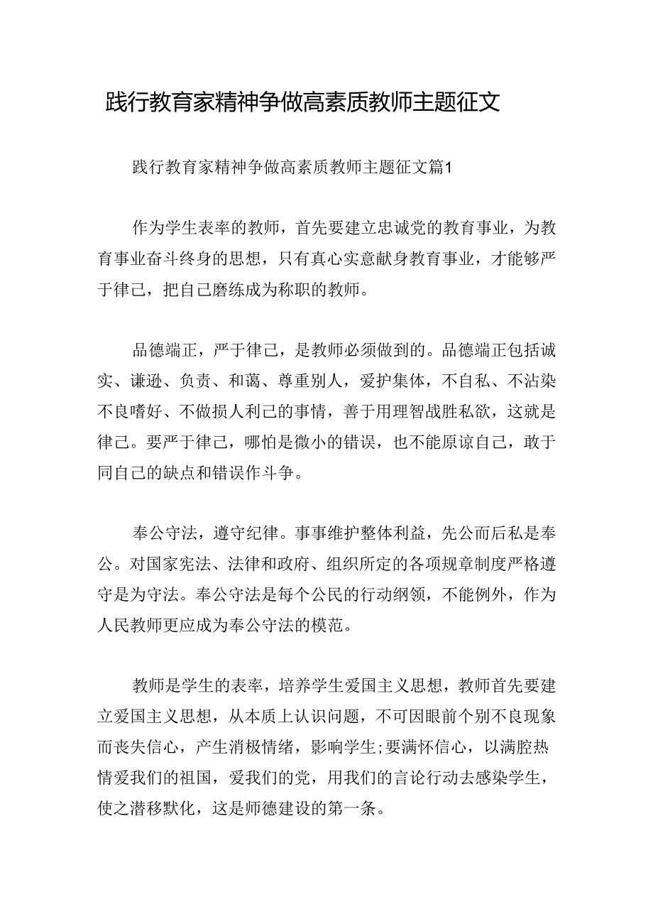 践行教育家精神争做高素质教师主题征文.docx_第1页