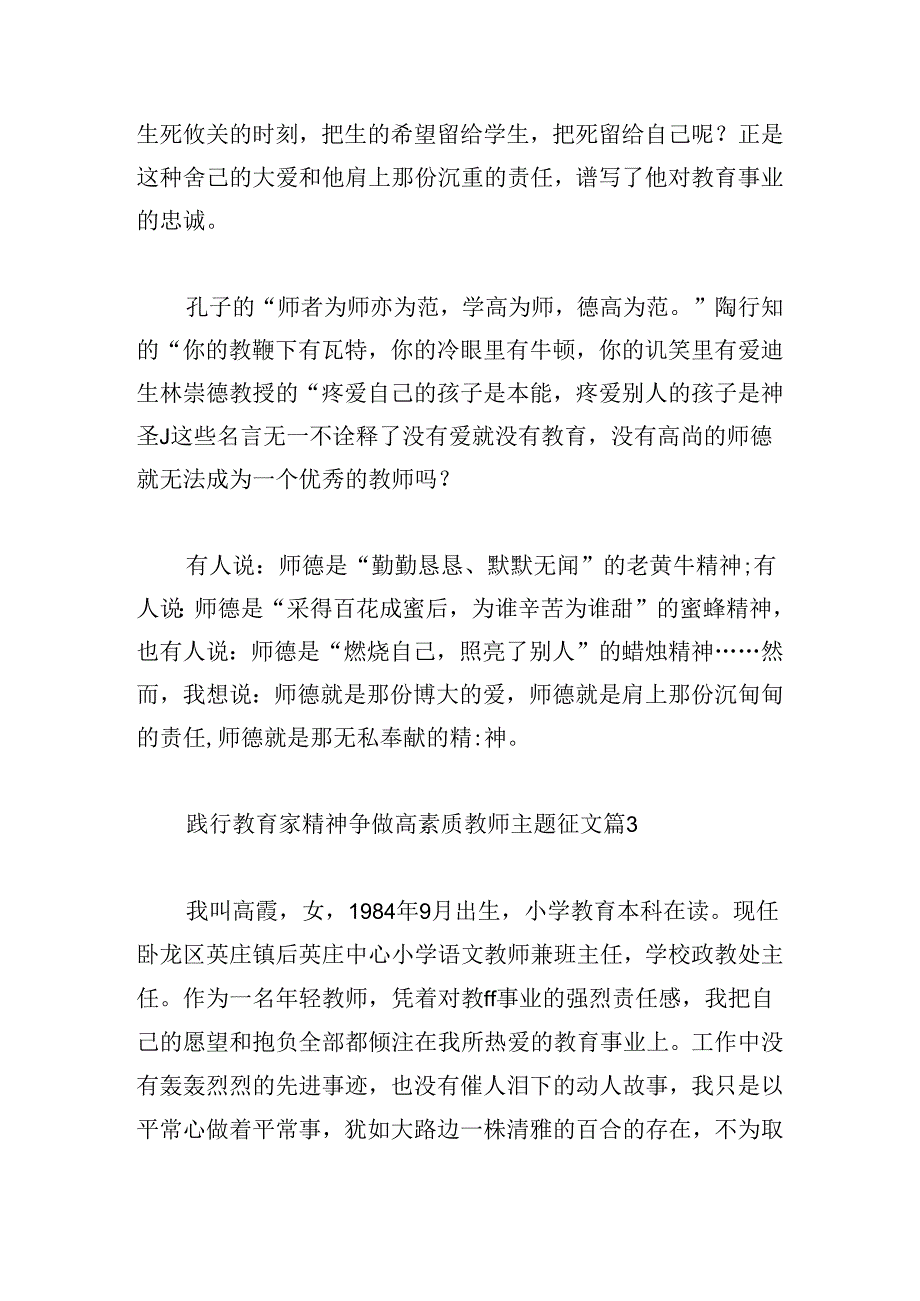 践行教育家精神争做高素质教师主题征文.docx_第3页