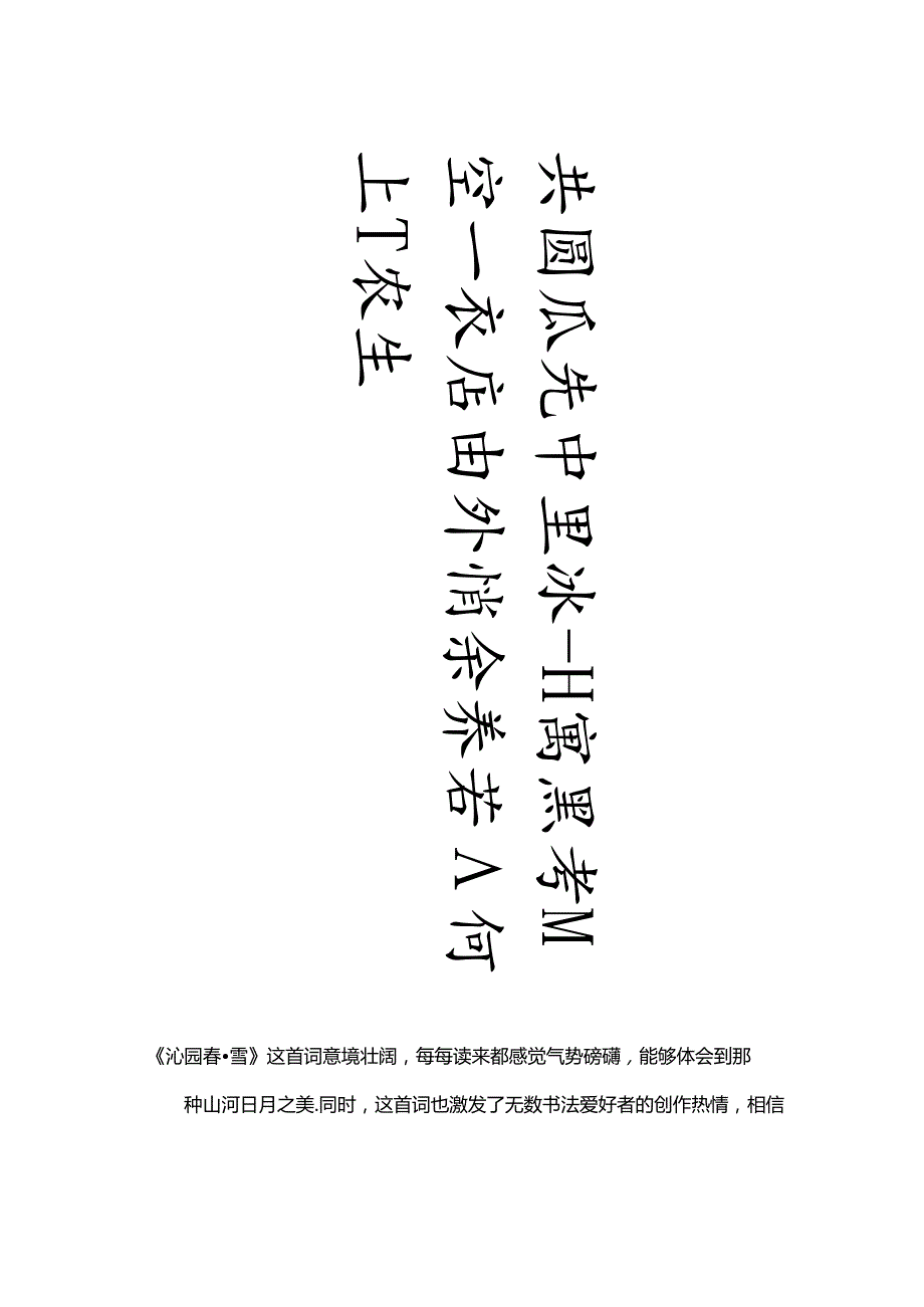 赵孟頫行书集字《沁园春·雪》.docx_第2页