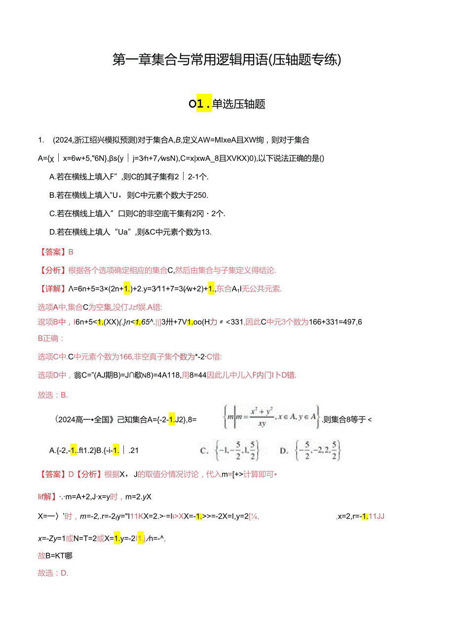 第一章 集合与常用逻辑用语（压轴题专练）（全题型压轴）（解析版）.docx_第1页