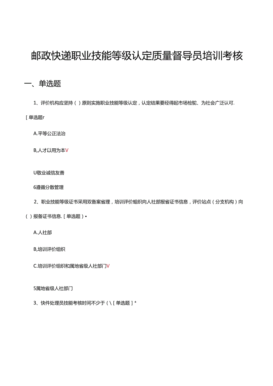 邮政快递职业技能等级认定质量督导员培训考核试题.docx_第1页