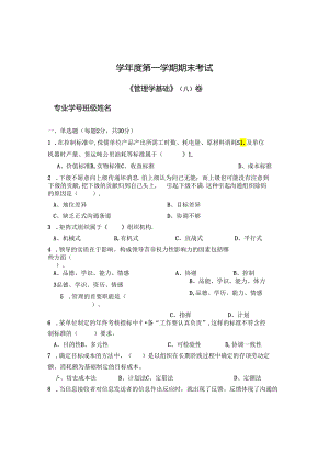 管理学基础 A卷（试卷）+答案.docx