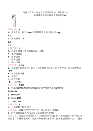 选煤工程师：重介质选煤考试资料（强化练习）.docx