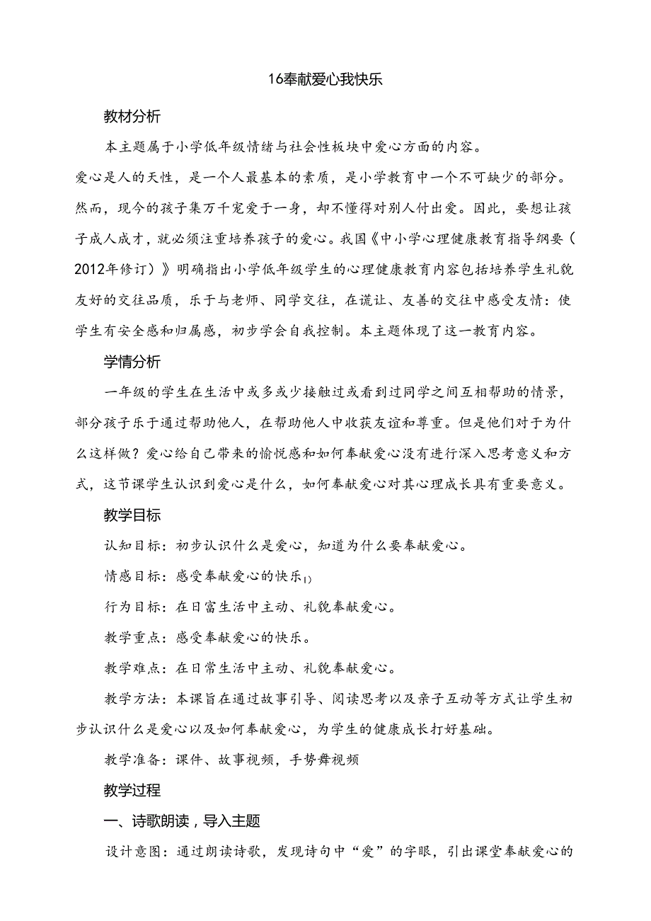 第十六课《奉献爱心我快乐》教学设计 教科版心理健康一年级下册.docx_第1页