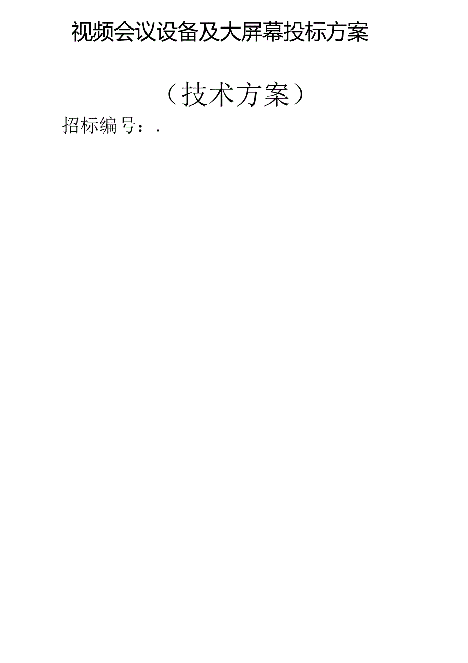 视频会议设备及大屏幕 投标方案（技术方案）.docx_第1页