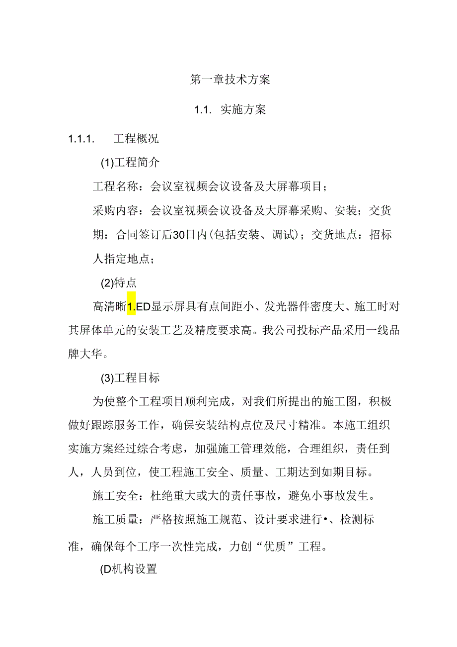 视频会议设备及大屏幕 投标方案（技术方案）.docx_第3页