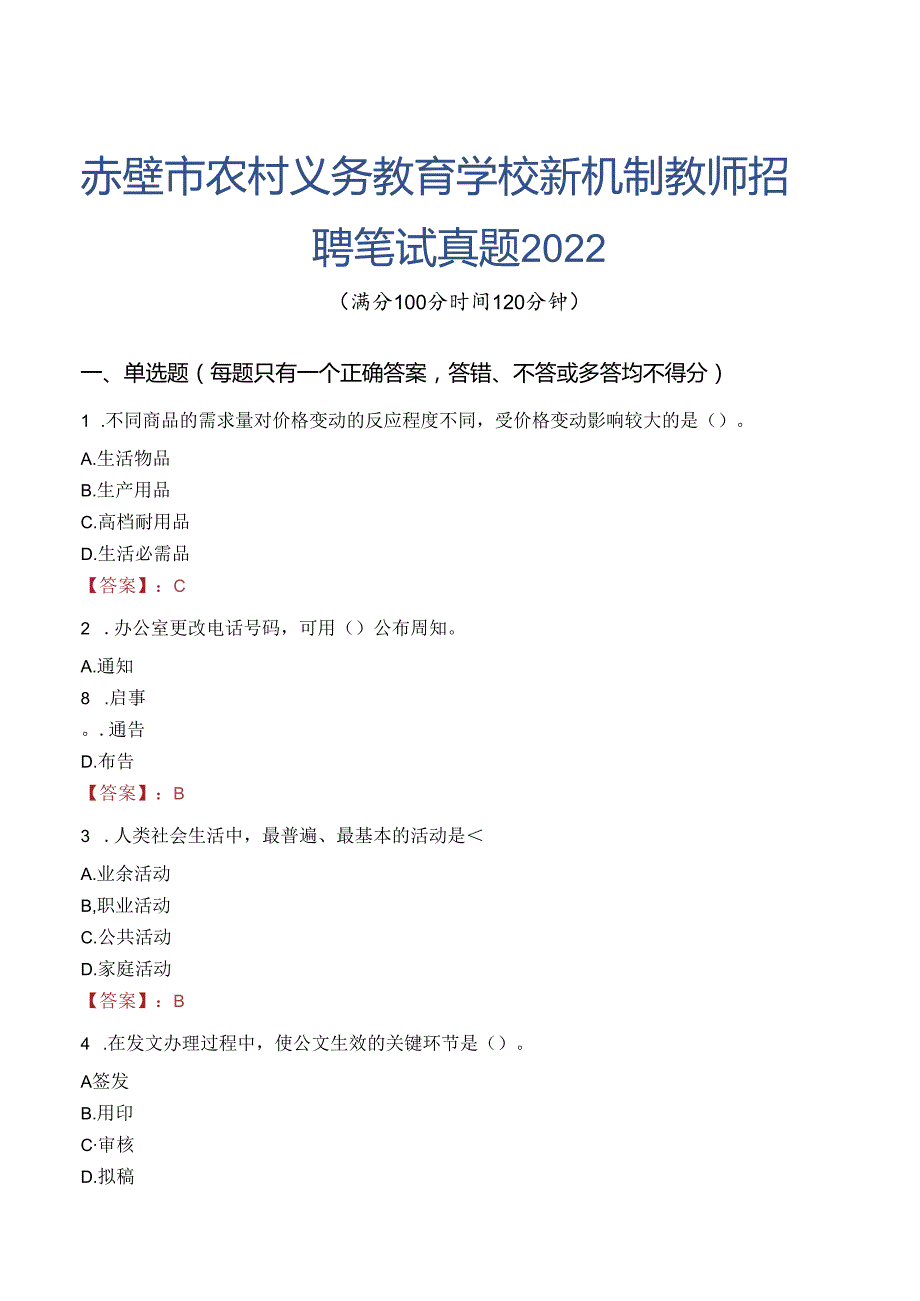 赤壁市农村义务教育学校新机制教师招聘笔试真题2022.docx_第1页