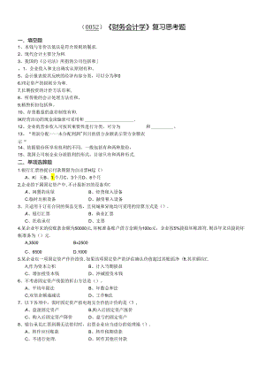 （0052）《财务会计学》复习思考题.docx