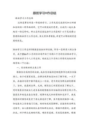 跟班学习工作总结.docx