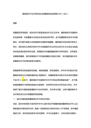 腹腔镜手术治疗能否成为胆囊癌的首选策略2024（全文）.docx