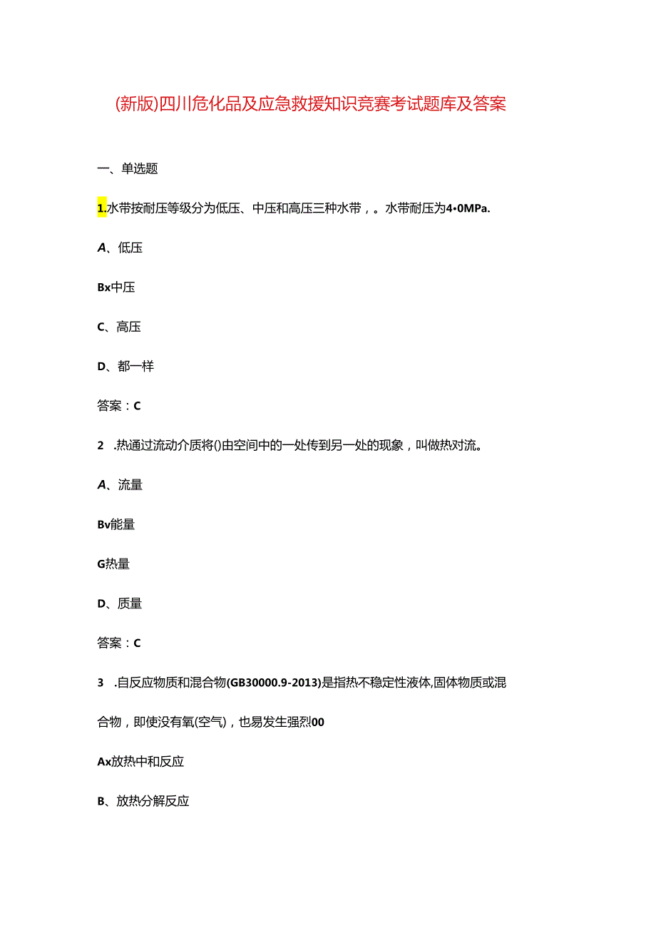 （新版）四川危化品及应急救援知识竞赛考试题库及答案.docx_第1页