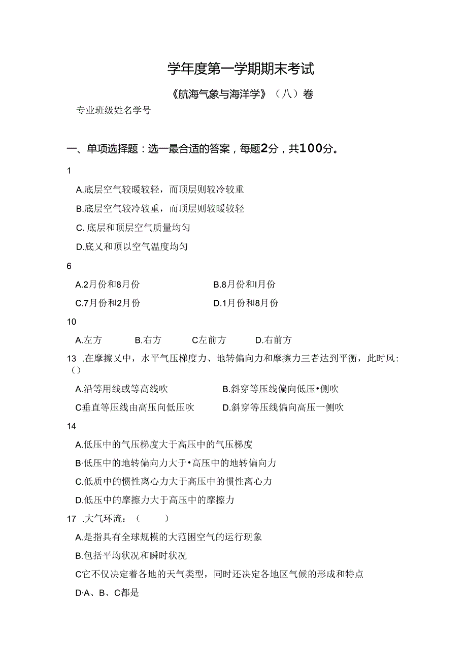 航海气象与海洋学 试卷（A卷）+答案.docx_第1页