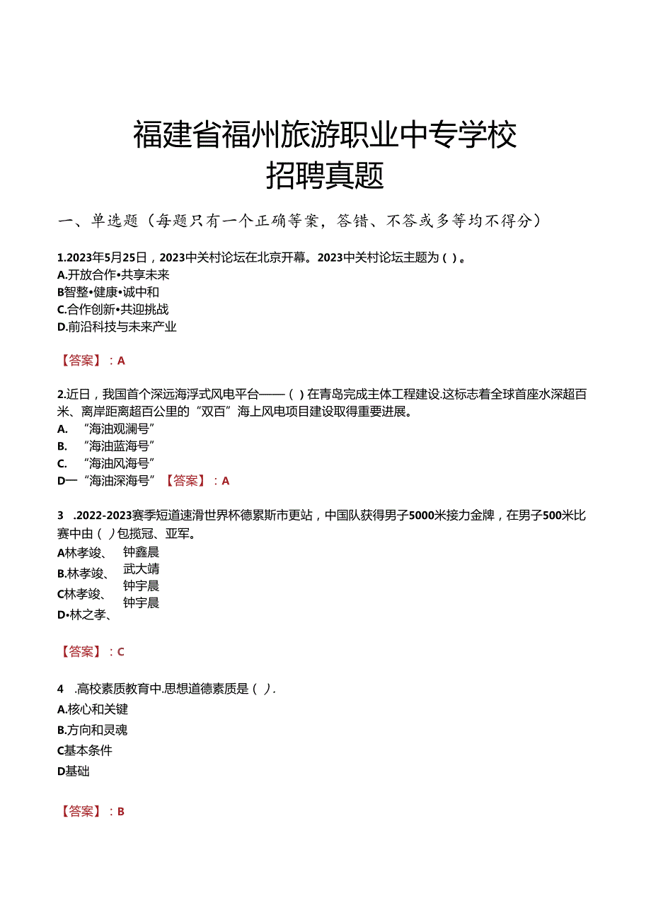 福建省福州旅游职业中专学校招聘真题.docx_第1页