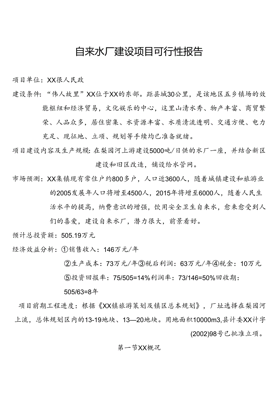 自来水厂建设项目可行性报告.docx_第1页