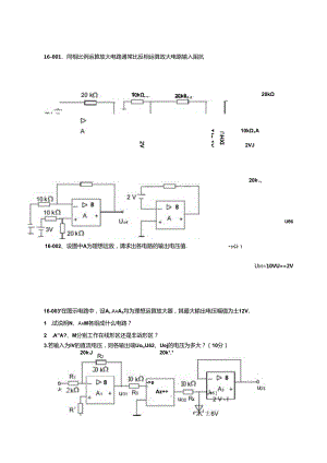 第16章习题-集成运放-理想集成运放例题.docx