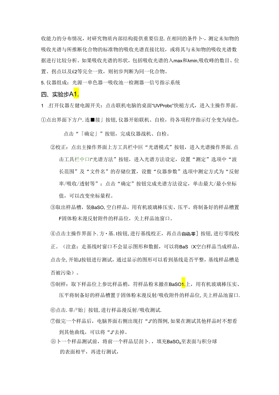 高聚物结构表征讲义-实验1紫外可见吸收光谱法测定未知化合物结构.docx_第3页