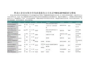 黑龙江省佳木斯市劳务派遣服务公司名录2019版159家.docx