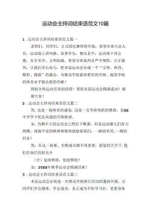 运动会主持词结束语范文10篇.docx