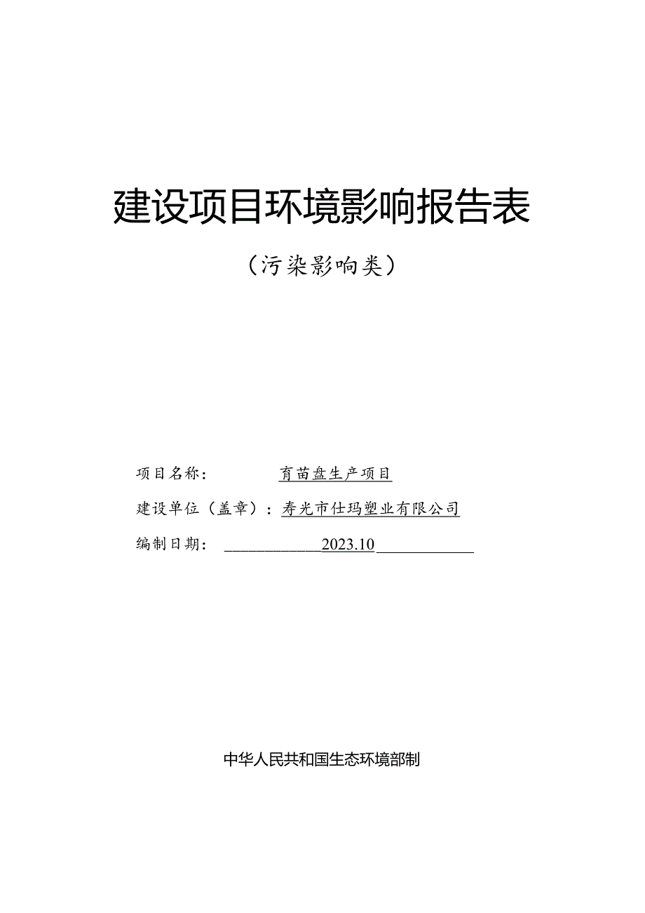 育苗盘生产项目环评报告表.docx_第1页