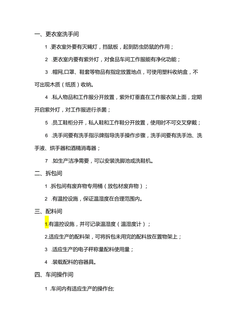 食品企业洁净工作间部分要求规范.docx_第1页